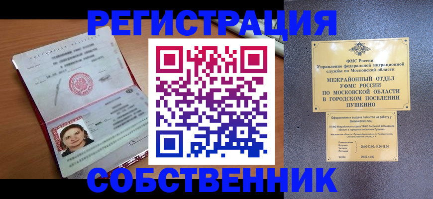 временная регистрация законно в Голицыно