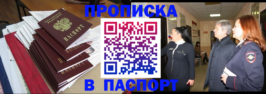 купить прописку в Голицыно